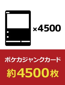 【詰め合わせ商品】ポケカジャンクカード 約4500枚 - 晴れる屋2