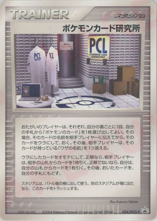 ポケモンカード研究所(PROMO){-}〈024/PCG-P〉[P-P]