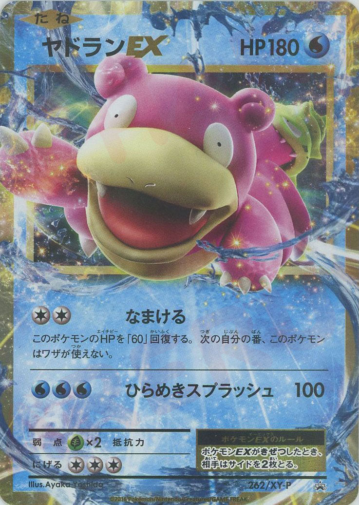 ヤドランEX(PROMO){水}〈262/XY-P〉[XY-P]