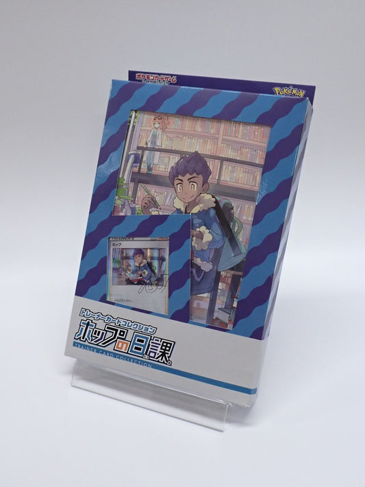 【SS】トレーナーカードコレクション「ホップの日課」