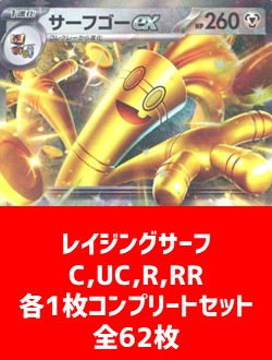 【詰め合わせ商品】「レイジングサーフ」62枚コンプリートセット【C,U,R,RR】