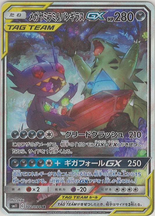メガヤミラミ&バンギラスGX:SA