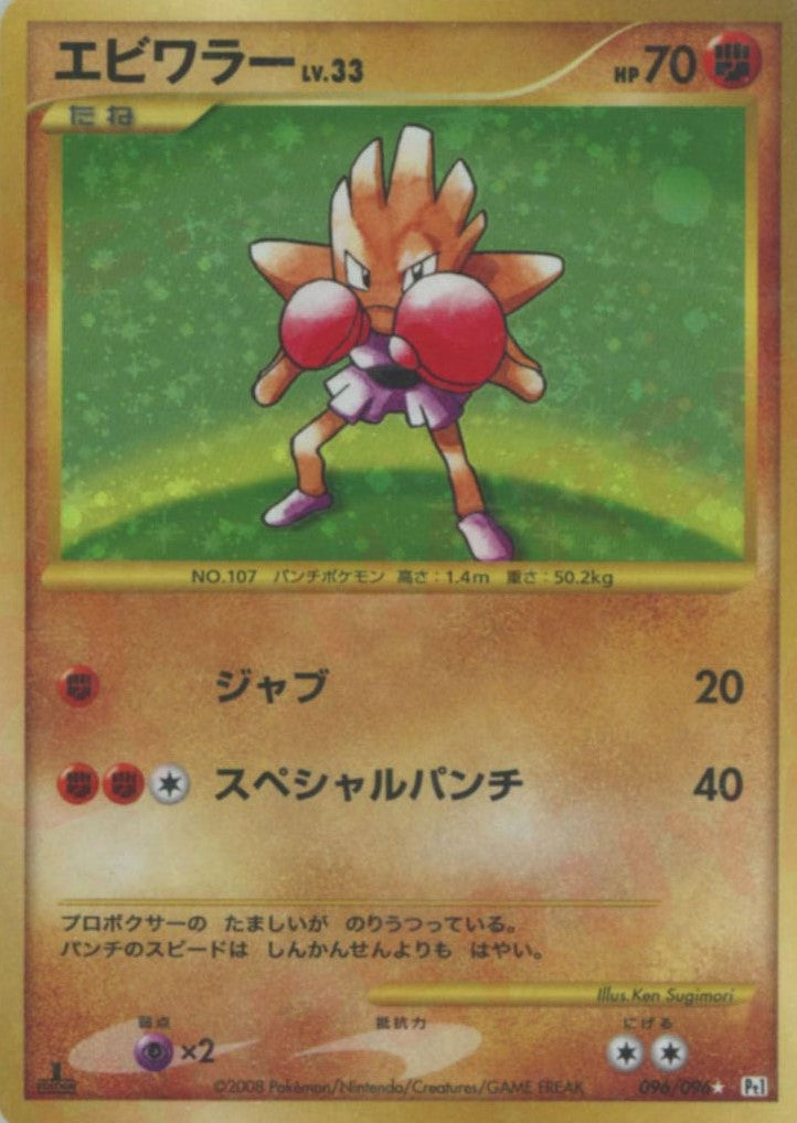 エビワラー:復刻:1ED(☆){闘}〈096/096〉[Pt1]