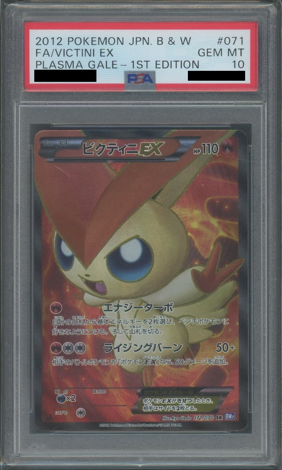 【PSA10】ビクティニEX(SR){炎}〈071/070〉[BW7]*1ED