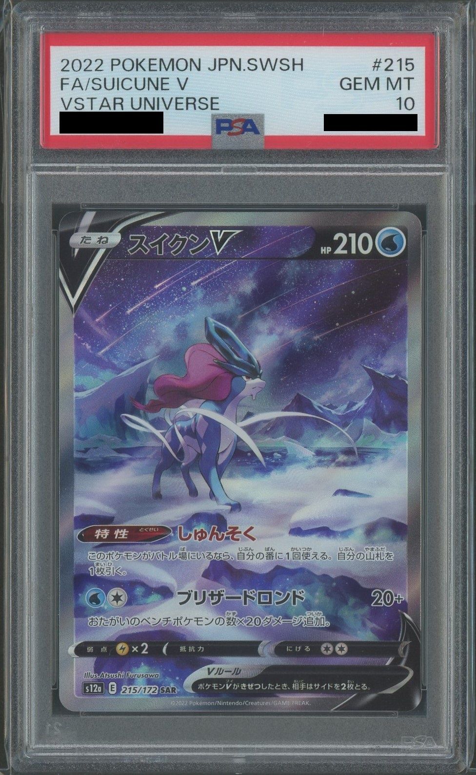 【PSA10】スイクンV(SAR){水}〈215/172〉[S12a]