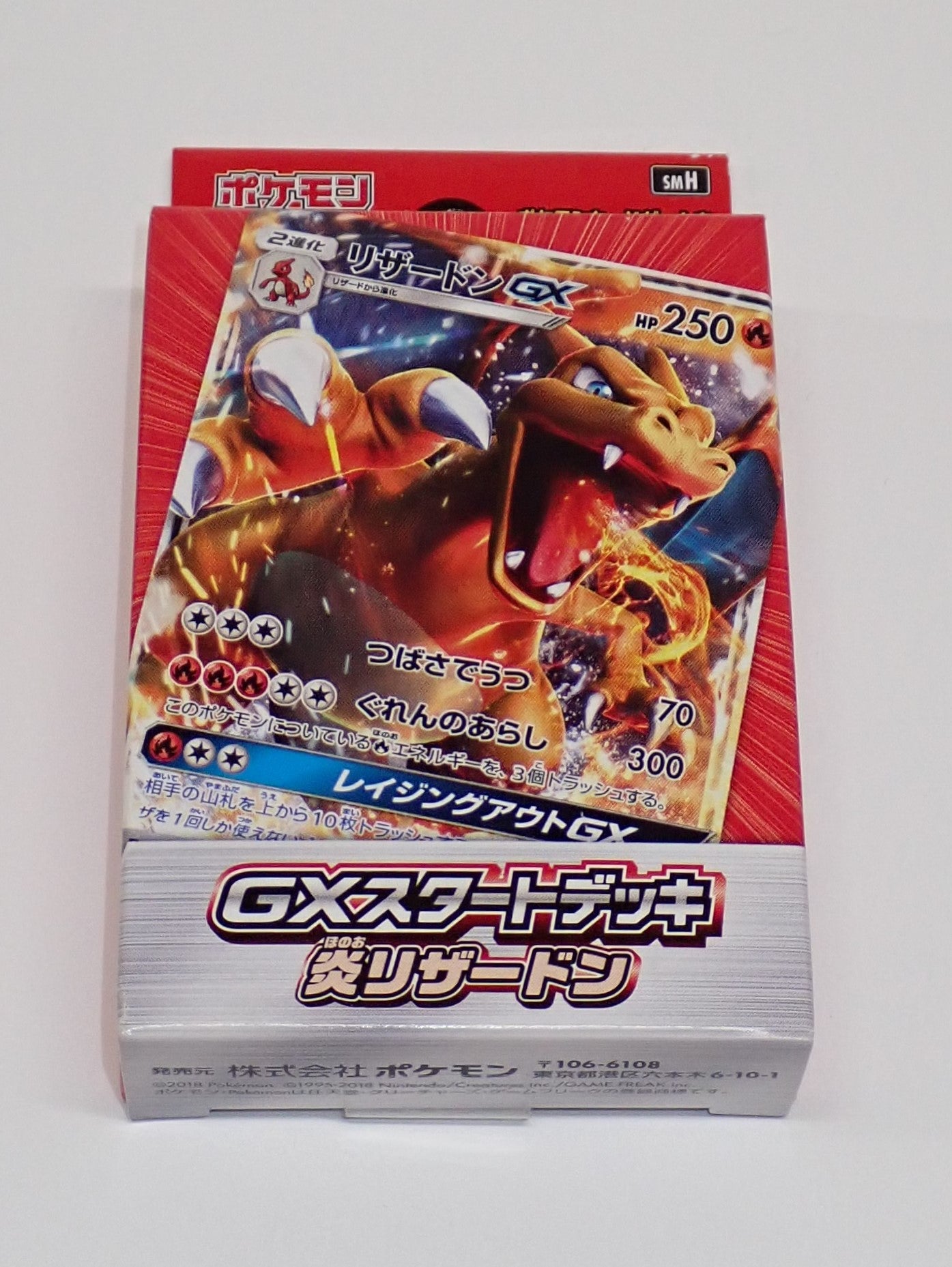【SM】GXスタートデッキ「炎 リザードン」
