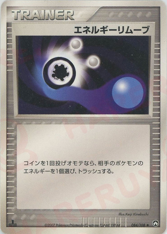エネルギーリムーブ(U){グッズ}〈084/108〉[PWCP]