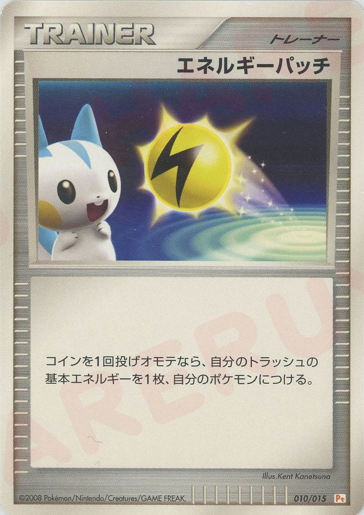 エネルギーパッチ(D){グッズ}〈010/015〉[PtGB-l]
