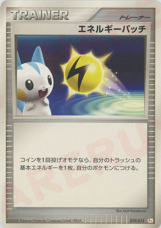 エネルギーパッチ(D){グッズ}〈010/015〉[PtGB-l]
