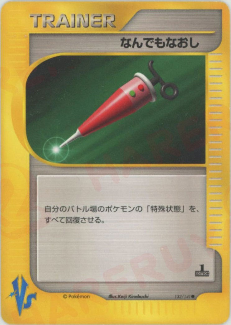 なんでもなおし(C){トレーナー}〈132/141〉[VS]