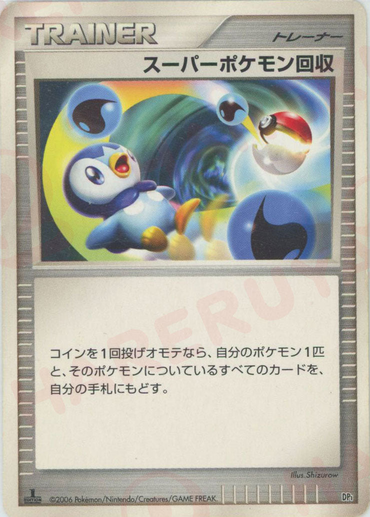 スーパーポケモン回収:レアリティなし(D){グッズ}〈-〉[DPE]