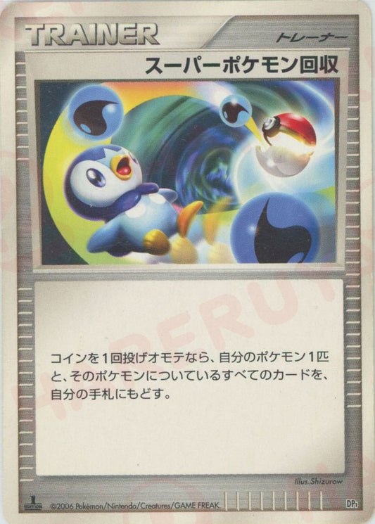 スーパーポケモン回収:レアリティなし(D){グッズ}〈-〉[DPE]