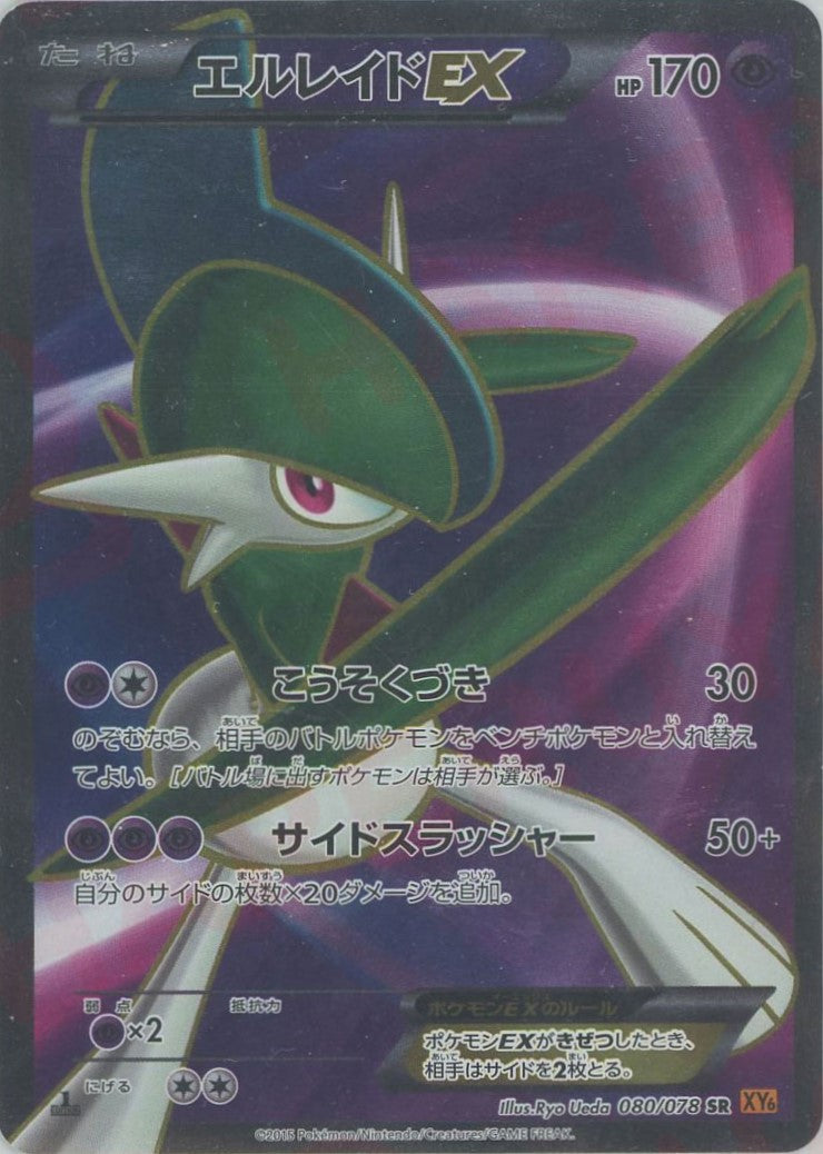 エルレイドEX(SR){超}〈080/078〉[XY6]