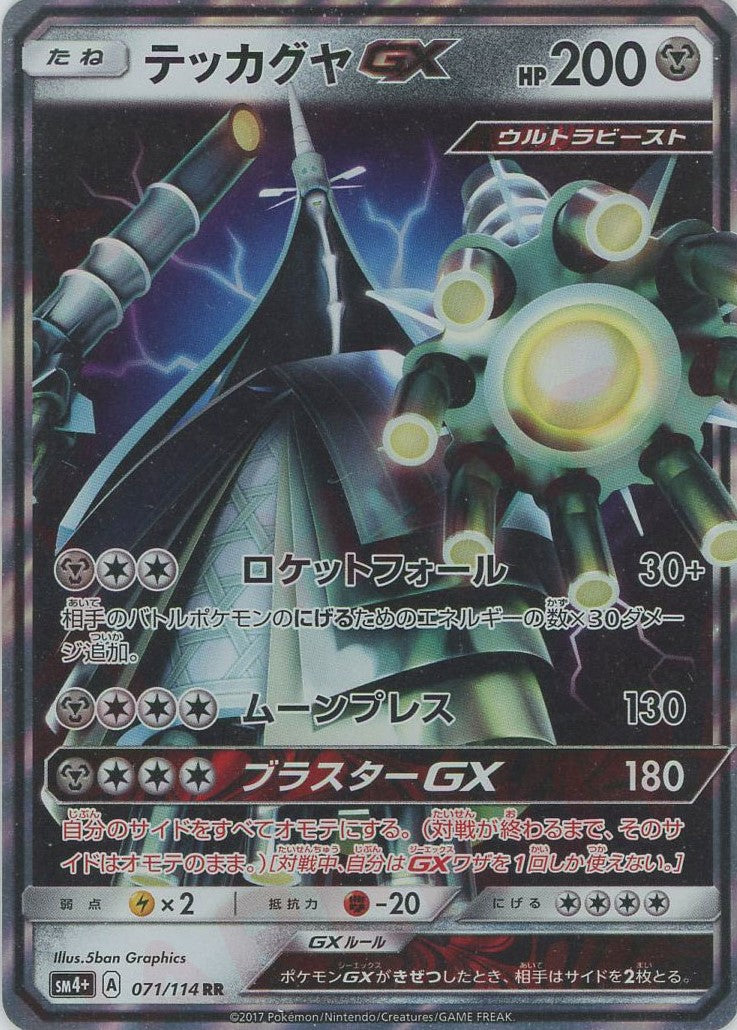 テッカグヤGX(RR){鋼}〈071/114〉[SM4p]