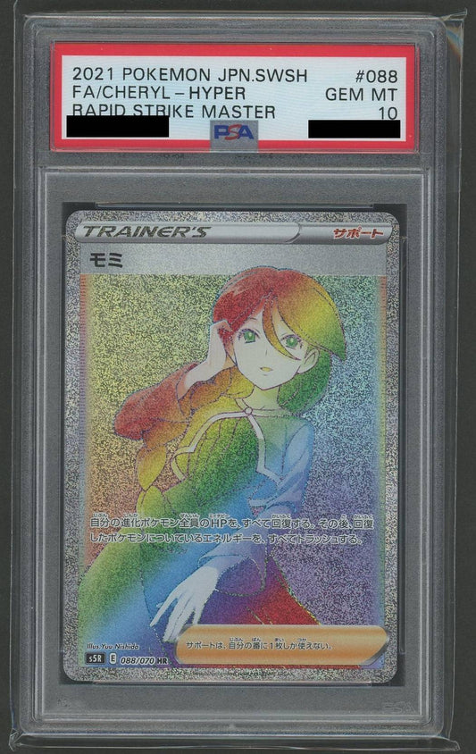 【PSA10】モミ(HR){サポート}〈088/070〉[S5R]