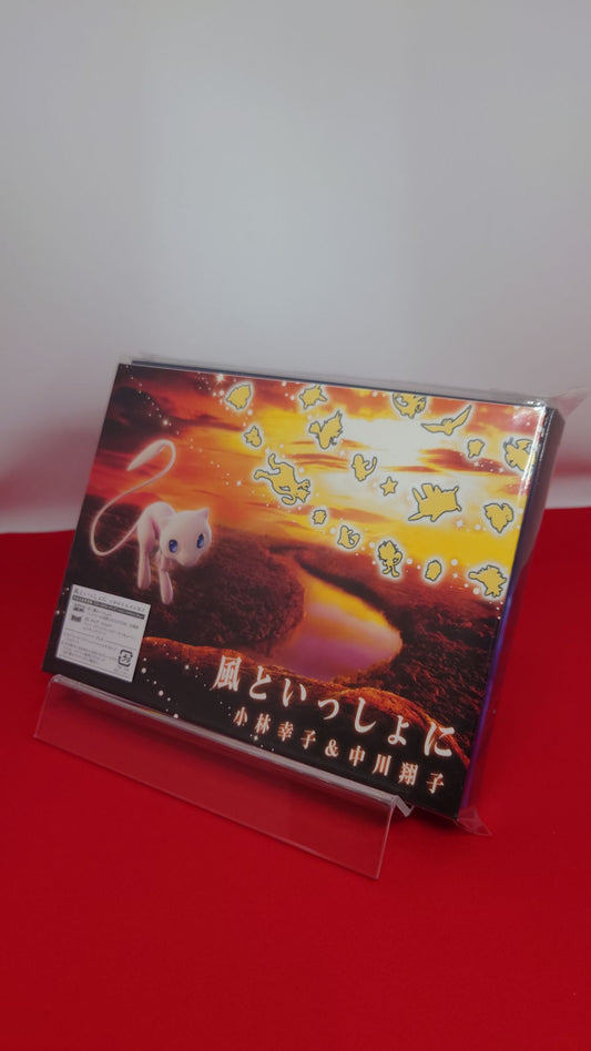 【未開封CD】小林幸子&中川翔子 風といっしょに　完全生産限定盤