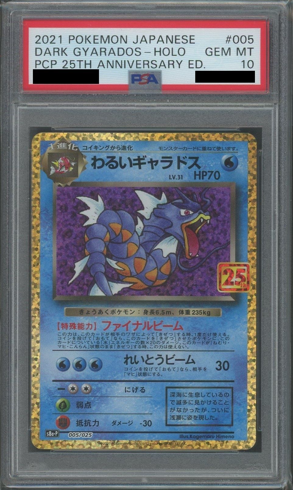 【PSA10】わるいギャラドス(-){水}〈005/025〉[S8a-P]