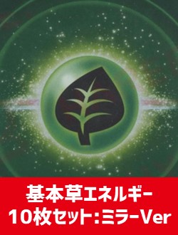 【詰め合わせ商品】基本草エネルギー10枚詰め合わせ:ミラーVer