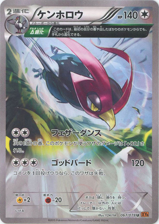 ケンホロウ(U){無}〈067/078〉[XY6]