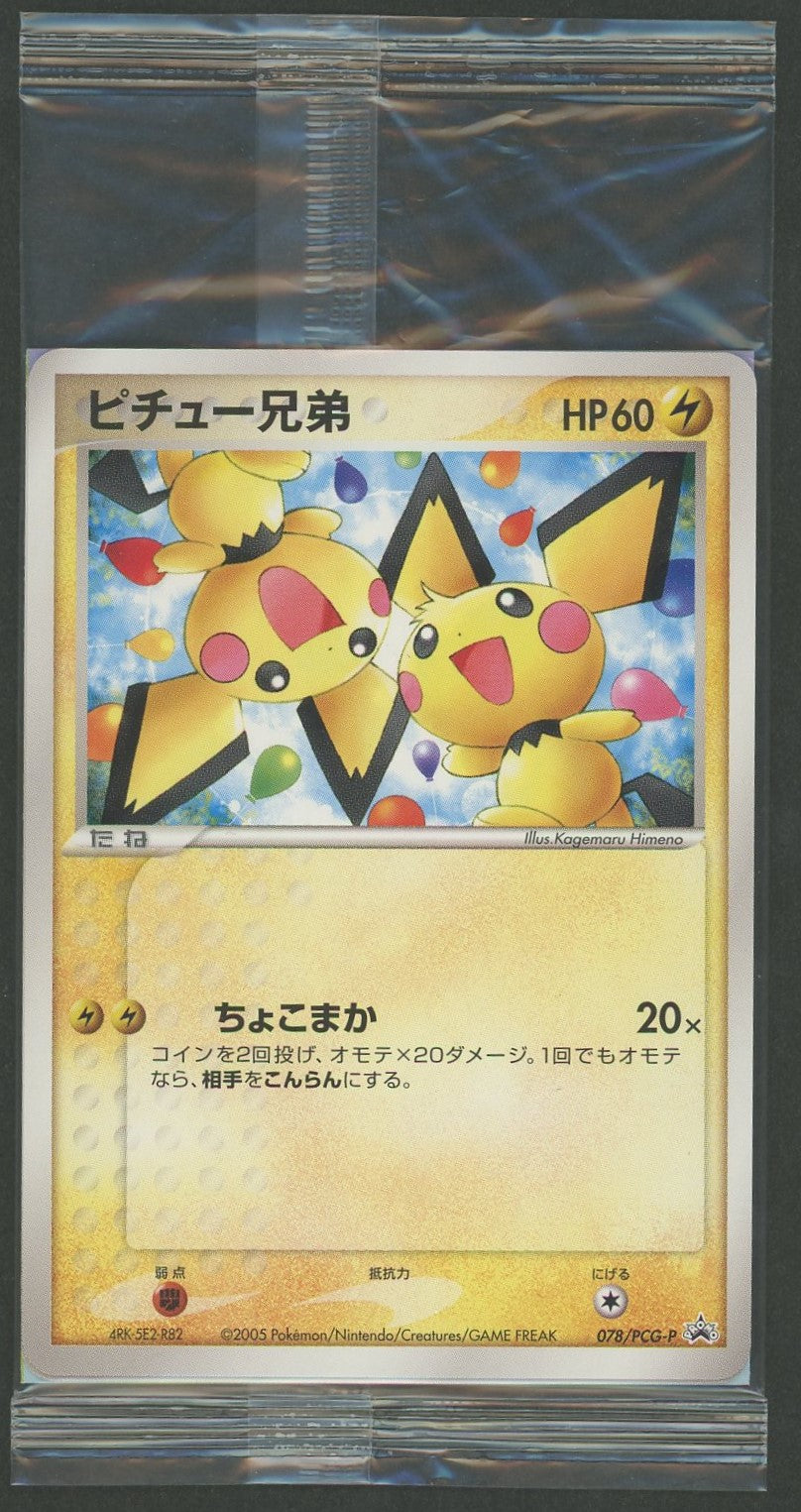 【未開封プロモ】ピチュー兄弟 078/PCG-P 他1枚同封