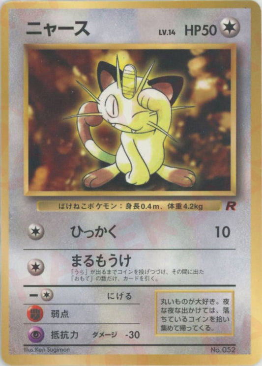 ニャース:コロコロ98年(PROMO){無}〈-〉[PMCG-P] ｜ポケカ販売‧買取｜ 晴れる屋2
