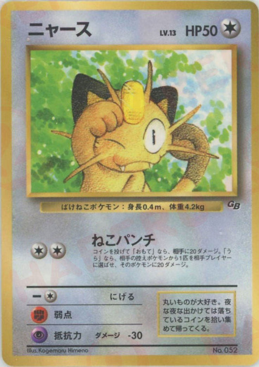 ニャース:コロコロ99年(PROMO){無}〈-〉[PMCG-P] ｜ポケカ販売‧買取｜ 晴れる屋2