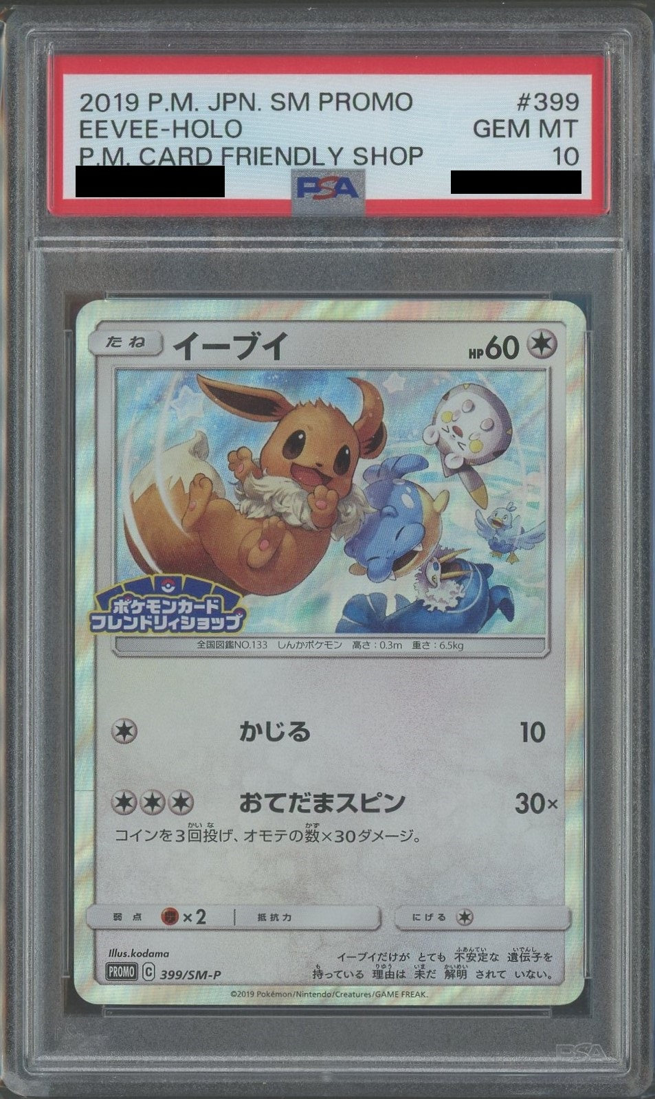 【PSA10】イーブイ(PROMO){無}〈399/SM-P〉[SM-P]