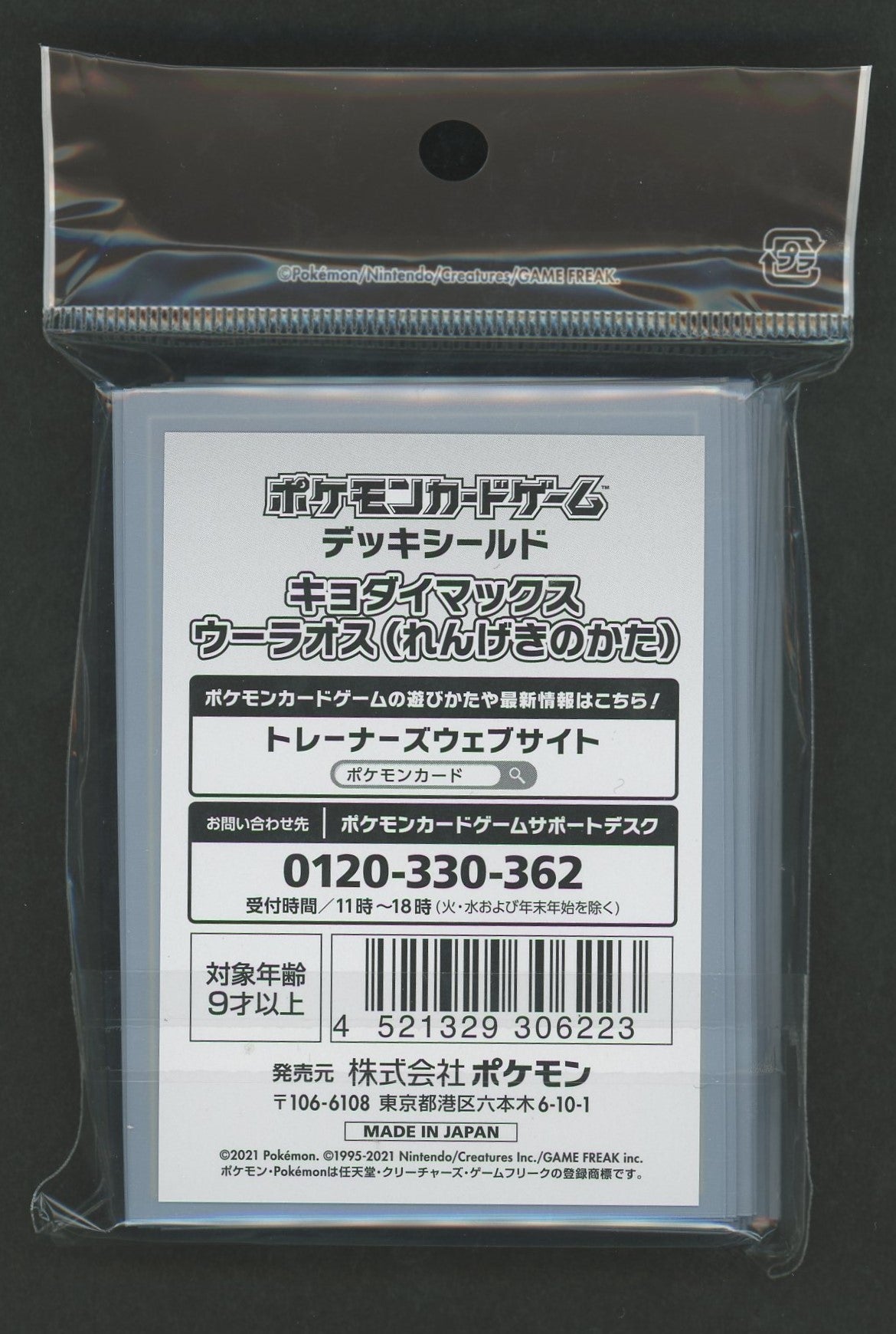 デッキシールド キョダイマックスウーラオス（れんげきのかた）