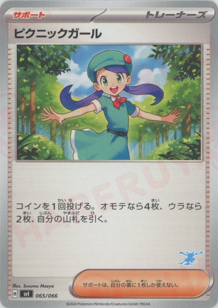 ピクニックガール(-){サポート}〈065/066〉[SVI-w]
