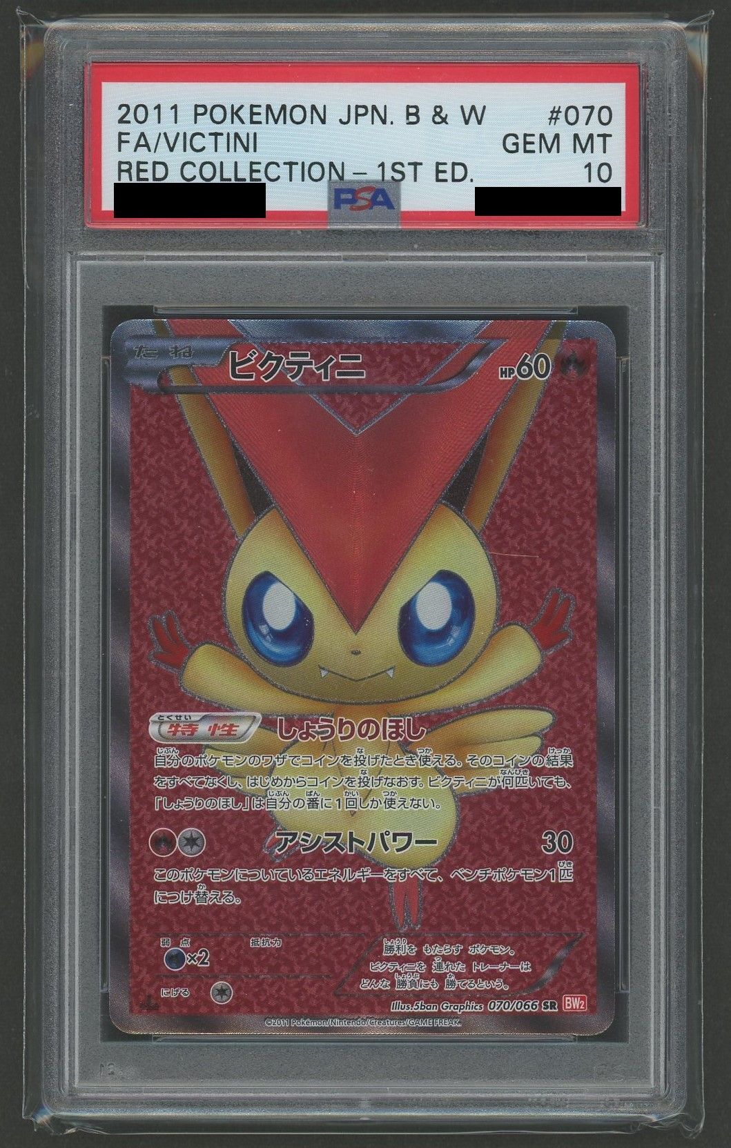 【PSA10】ビクティニ(SR){炎}〈070/066〉[BW2]