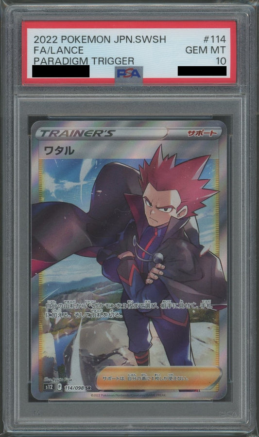 【PSA10】ワタル(SR){サポート}〈114/098〉[S12]