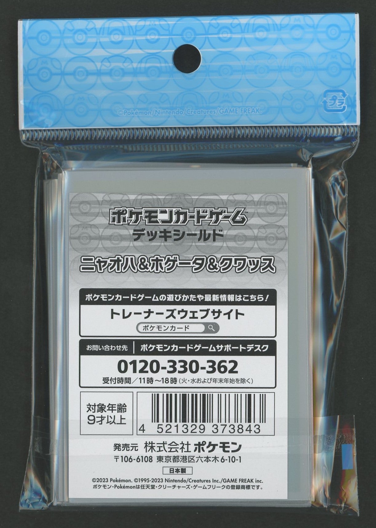 デッキシールド ニャオハ&ホゲータ&クワッス