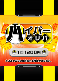 【ハレツーオリパ】ハイパーオリパ