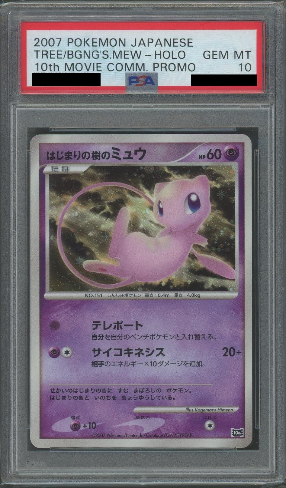 【PSA10】はじまりの樹のミュウ(-){超}〈-〉[DP10th]