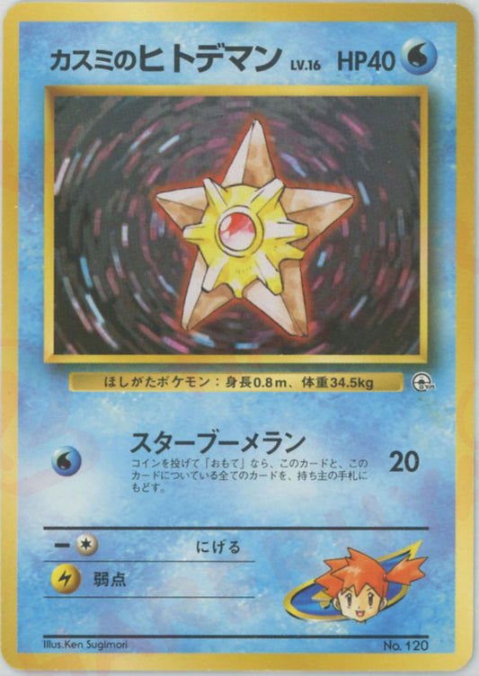 カスミのヒトデマンLV.16:マーク無し(CP){水}〈-〉[OPG-HK]