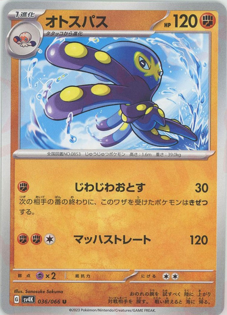 オトスパス(U){闘}〈036/066〉[SV4K]
