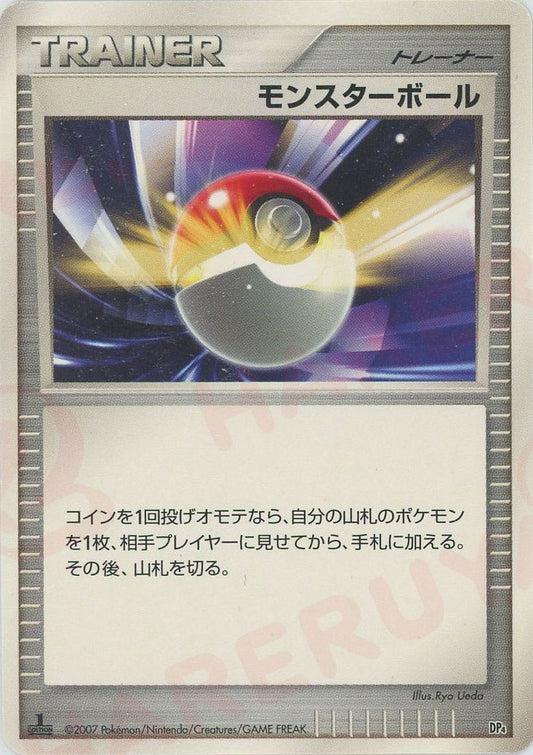 モンスターボール:レアリティなし(D){グッズ}〈-〉[DP4S]
