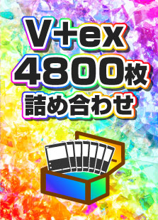 【詰め合わせ商品】V+ex4800枚詰め合わせ