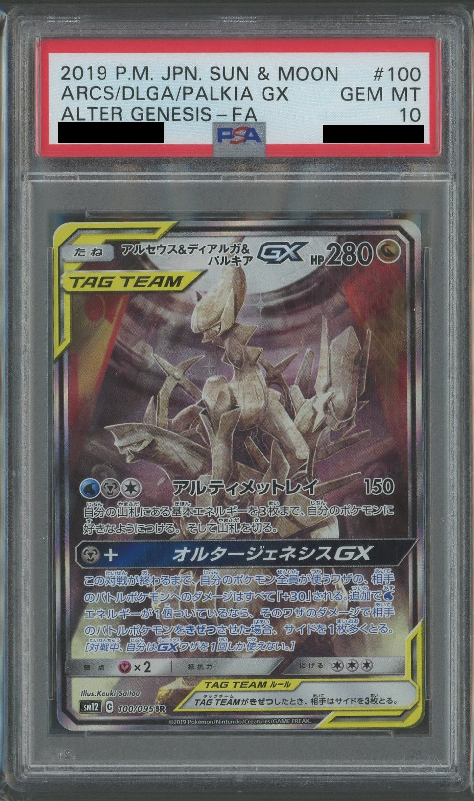 【PSA10】アルセウス&ディアルガ&パルキアGX:SA(SR){ドラゴン}〈100/095〉[SM12]