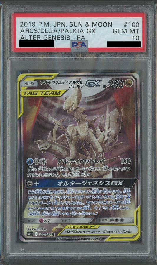 【PSA10】アルセウス&ディアルガ&パルキアGX:SA(SR){ドラゴン}〈100/095〉[SM12]