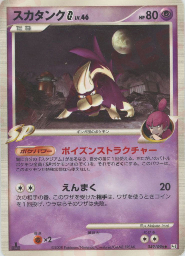 スカタンクG[ギンガ](U){超}〈049/096〉[Pt1]