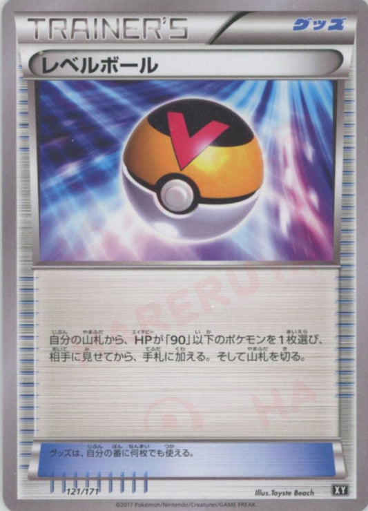 レベルボール(CP){グッズ}〈121/171〉[XY/171]