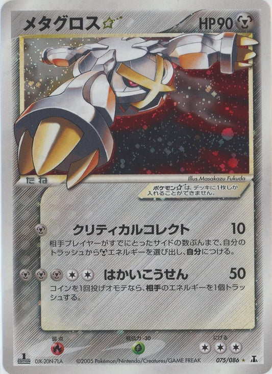 メタグロス☆:1ED(◇){鋼}〈075/086〉[P6]