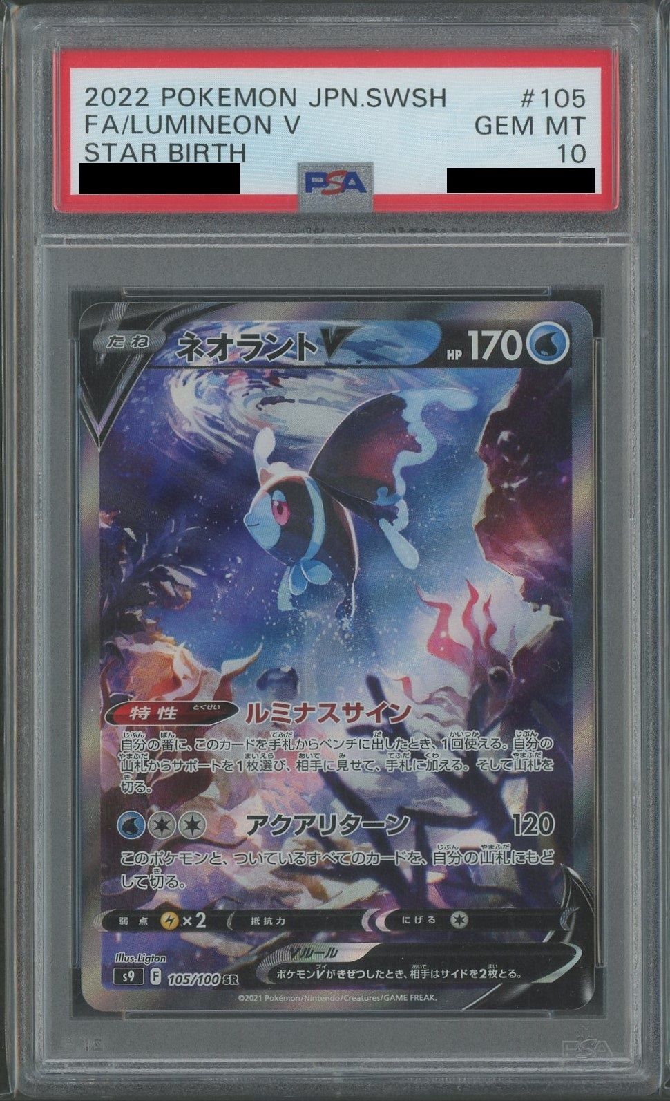 【PSA10】ネオラントV:SA(SR){水}〈105/100〉[S9]