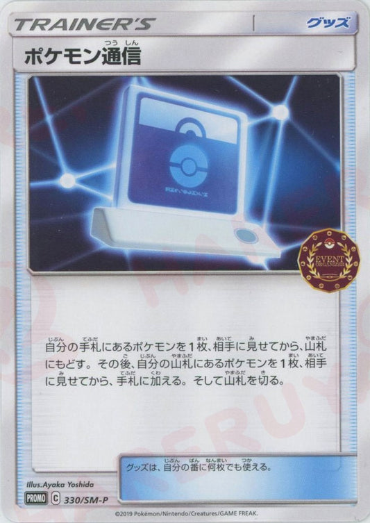 ポケモン通信(PROMO){グッズ}〈330/SM-P〉[SM-P]