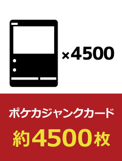 【詰め合わせ商品】ポケカジャンクカード 約4500枚