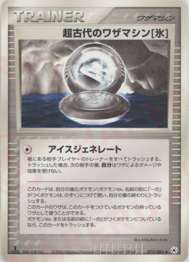 超古代のワザマシン氷(U){ワザマシン}〈075/083〉[AD4]