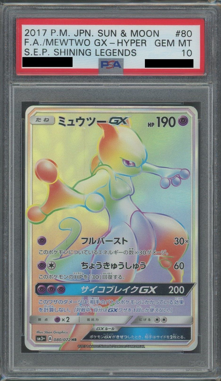 【PSA10】ミュウツーGX(HR){超}〈080/072〉[SM3p]