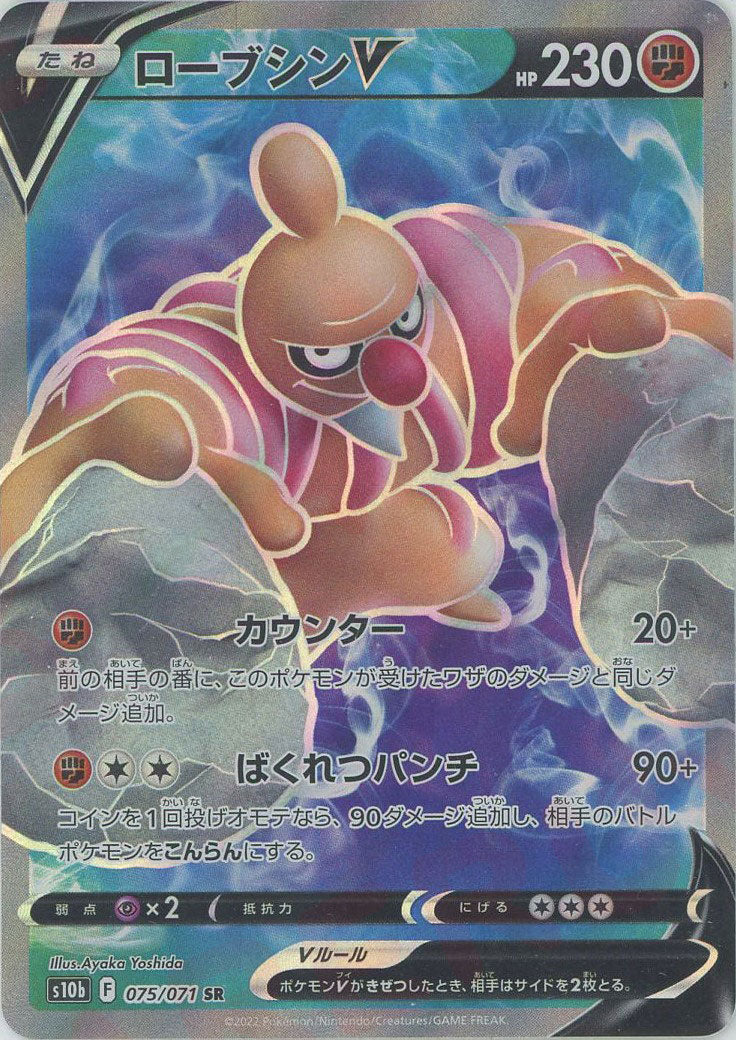 ローブシンV SR S10b Pokémon GO 075/071 ポケカ ローブシン