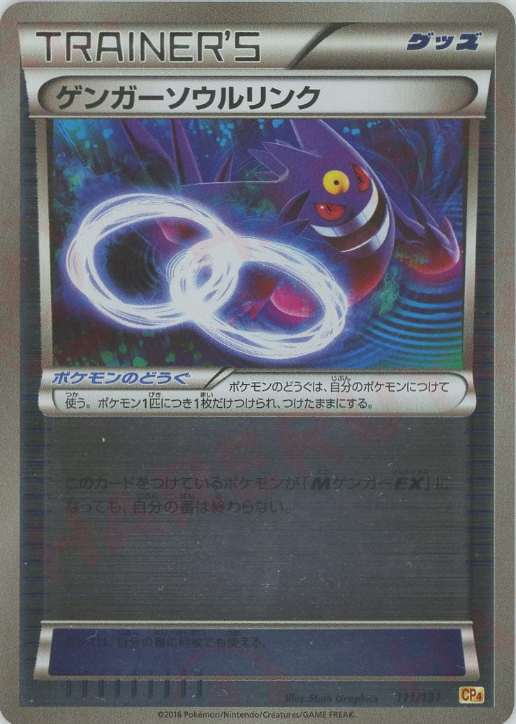 ゲンガーソウルリンク(CP){グッズ}〈111/131〉[CP4]